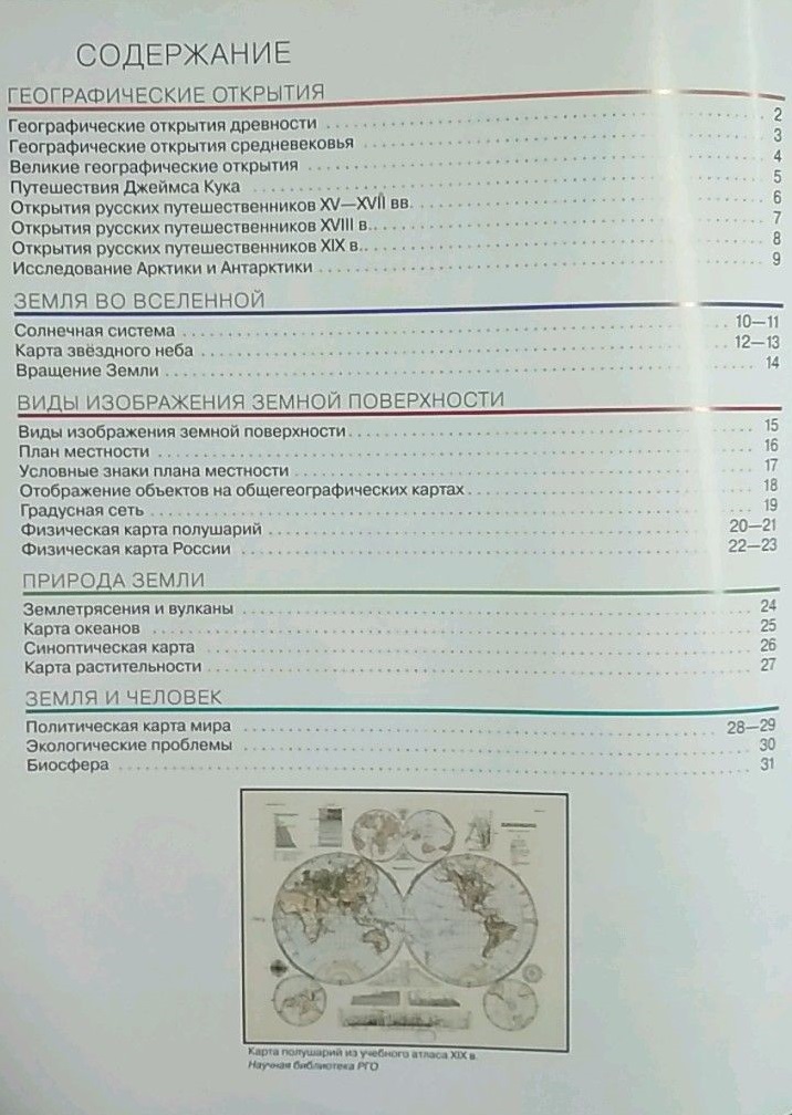 География 5 класс рго. Атлас 5 класс география содержание.