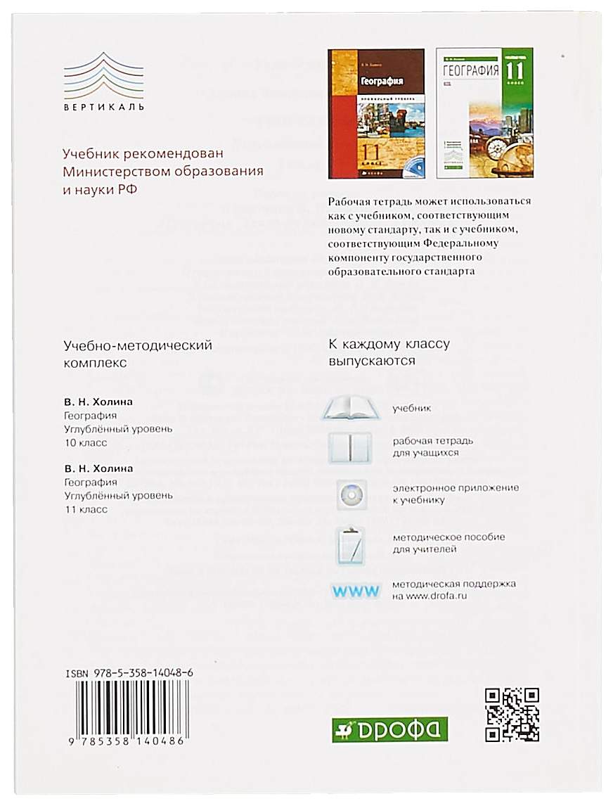 Холина. География. 11 кл. Р/т. (С тест.заданиями ЕГЭ) Углубленный… – купить  в Москве, цены в интернет-магазинах на Мегамаркет