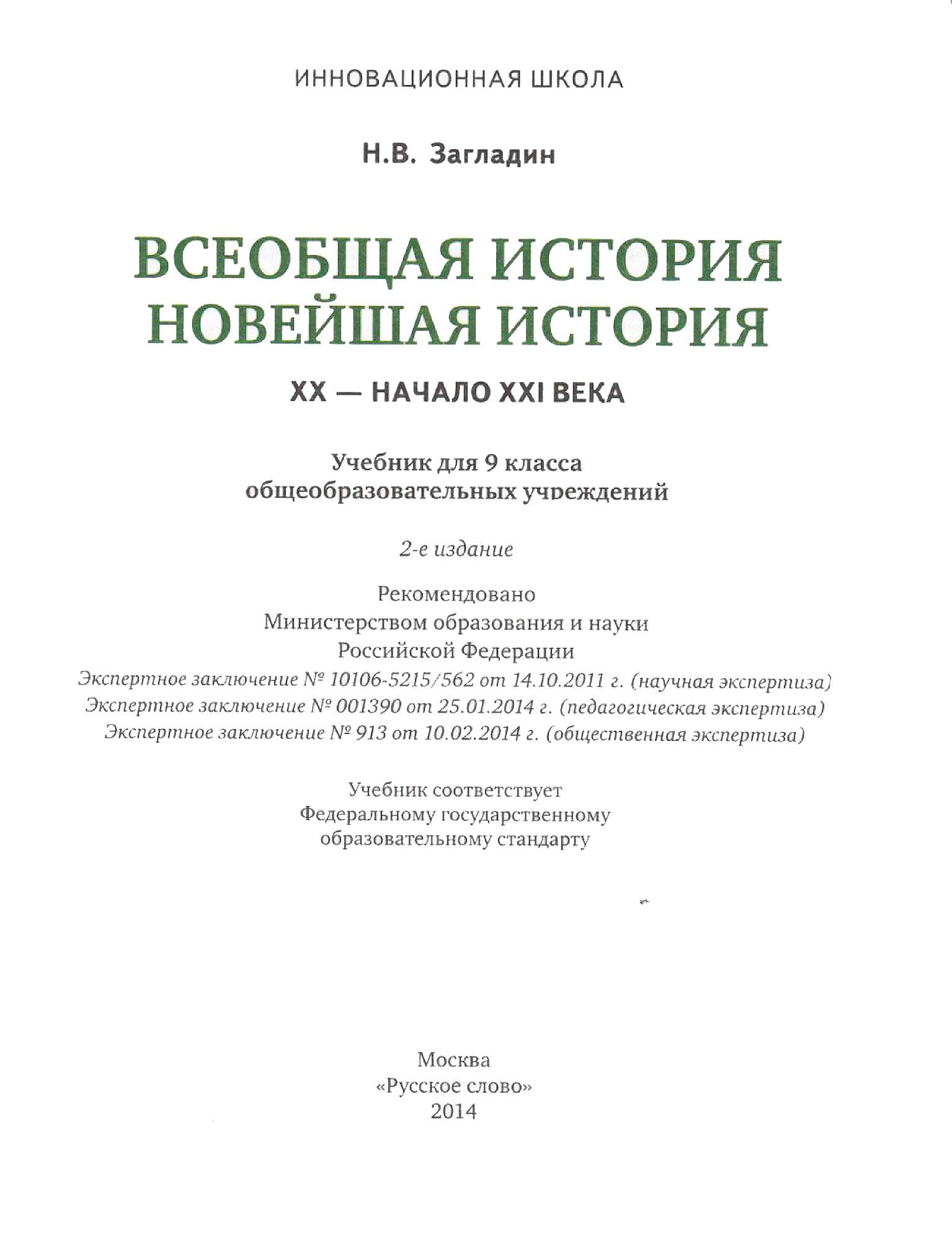 Учебник Всеобщая история. Новейшая история. XX век начало XXI века. 9 класс  - отзывы покупателей на Мегамаркет