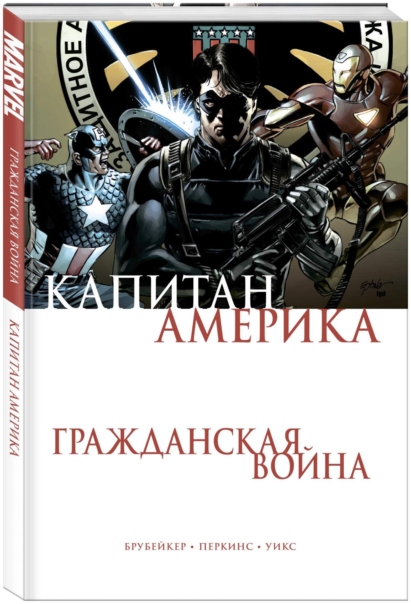 Комикс Брубейкер Э. «Капитан Америка. Гражданская война» - отзывы  покупателей на Мегамаркет