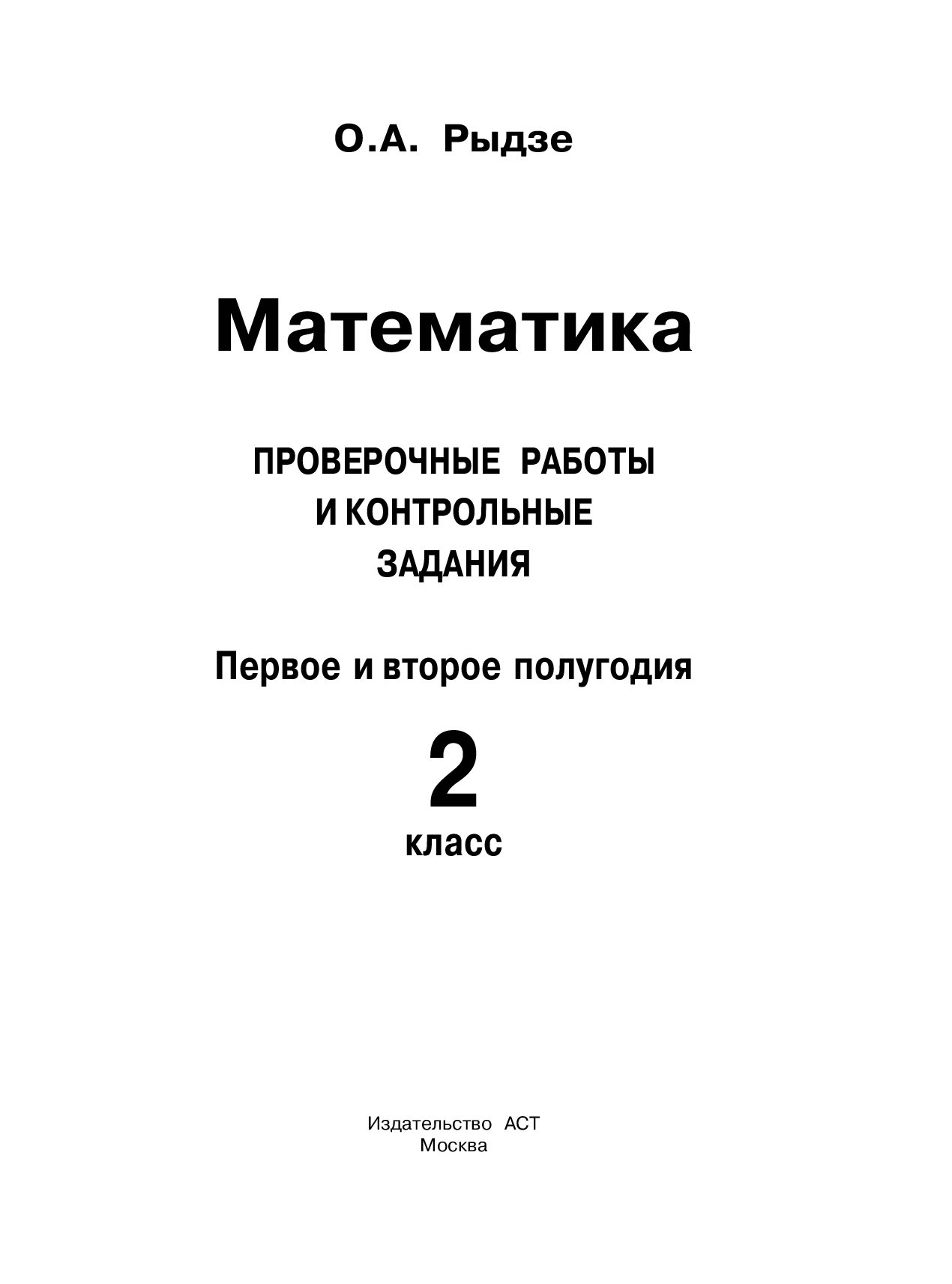 Контрольная по математике 2019. Контрольная по математике 2 класс 1 четверть. Математика 4 класс проверочные работы Рыдзе. 1 И 2 полугодие. Контрольные и проверочные работы 10-11 класс математика 1996 г.