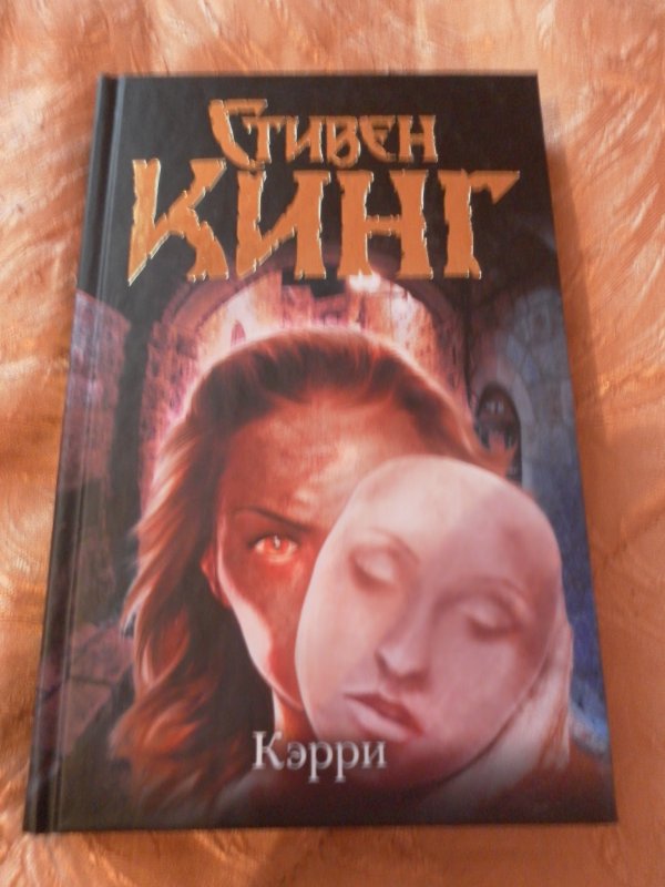 Керри стивена кинга. Керри книга Стивена Кинга.