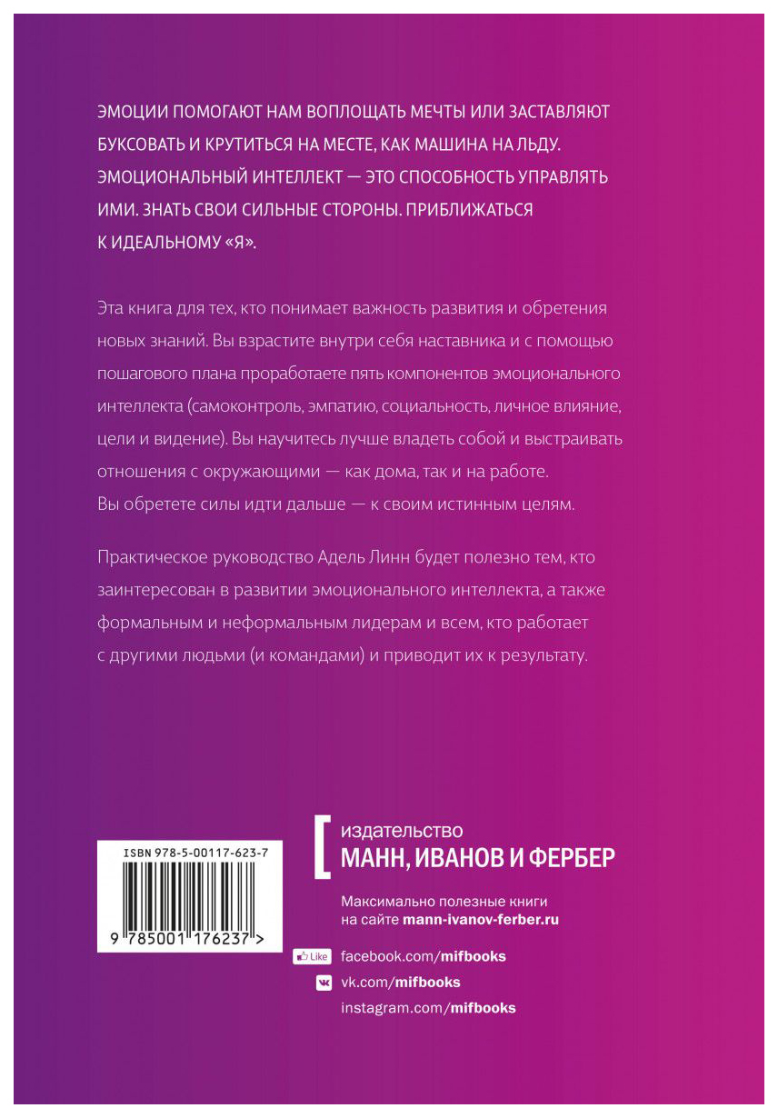 Книга Сила Эмоционального Интеллекта. как Его развить для Работы и Жизни -  купить психология и саморазвитие в интернет-магазинах, цены на Мегамаркет |  978-5-00117-623-7