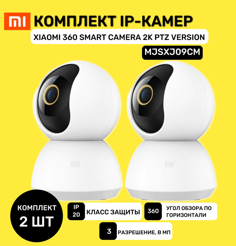 Комплект ip-камер наблюдения Xiaomi 360 Smart Camera 2K PTZ Version CN (MJSXJ09CM) 2 шт. - купить в Москве, цены на Мегамаркет | 600015605777