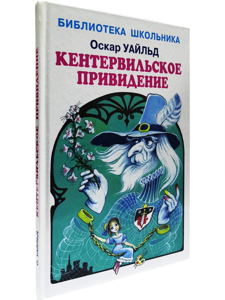 Кентервильское приведение - купить детской художественной литературы в  интернет-магазинах, цены на Мегамаркет | 9785604446126