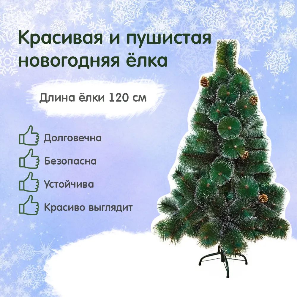 Ель искусственная Зимняя Сказка 120 см зеленая заснеженная - купить в  Москве, цены на Мегамаркет | 600005139391