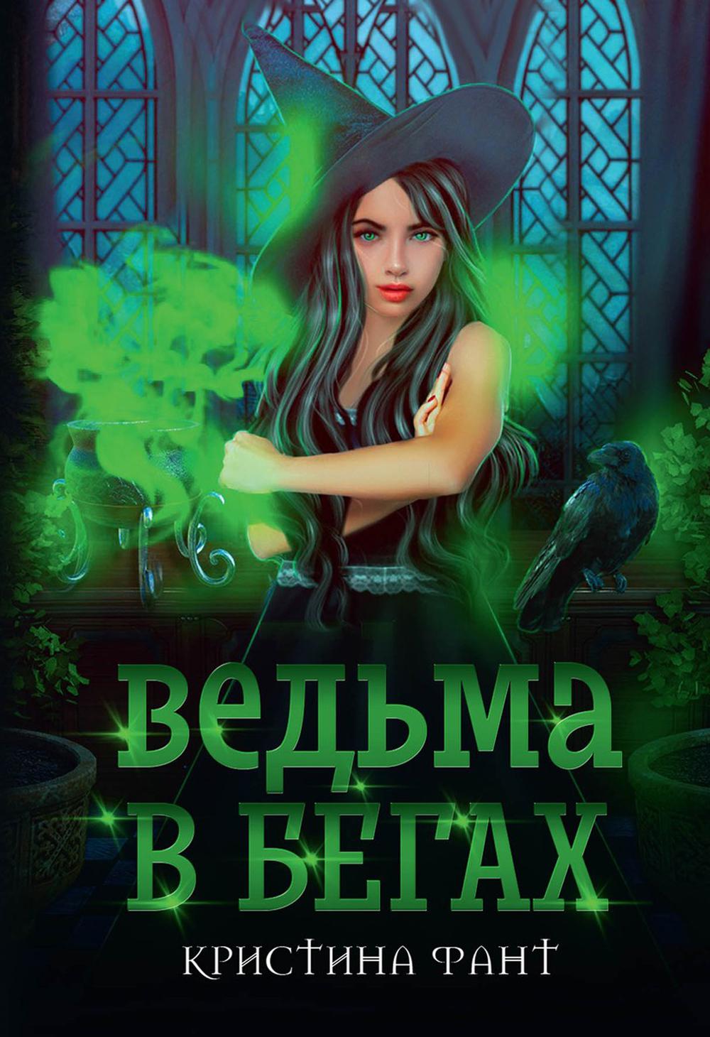 Ведьма бегах слушать. Беги ведьма. Эбигейл уильямс ведьма. Ведьма бегах слушать. Ведьма бегах слушать.