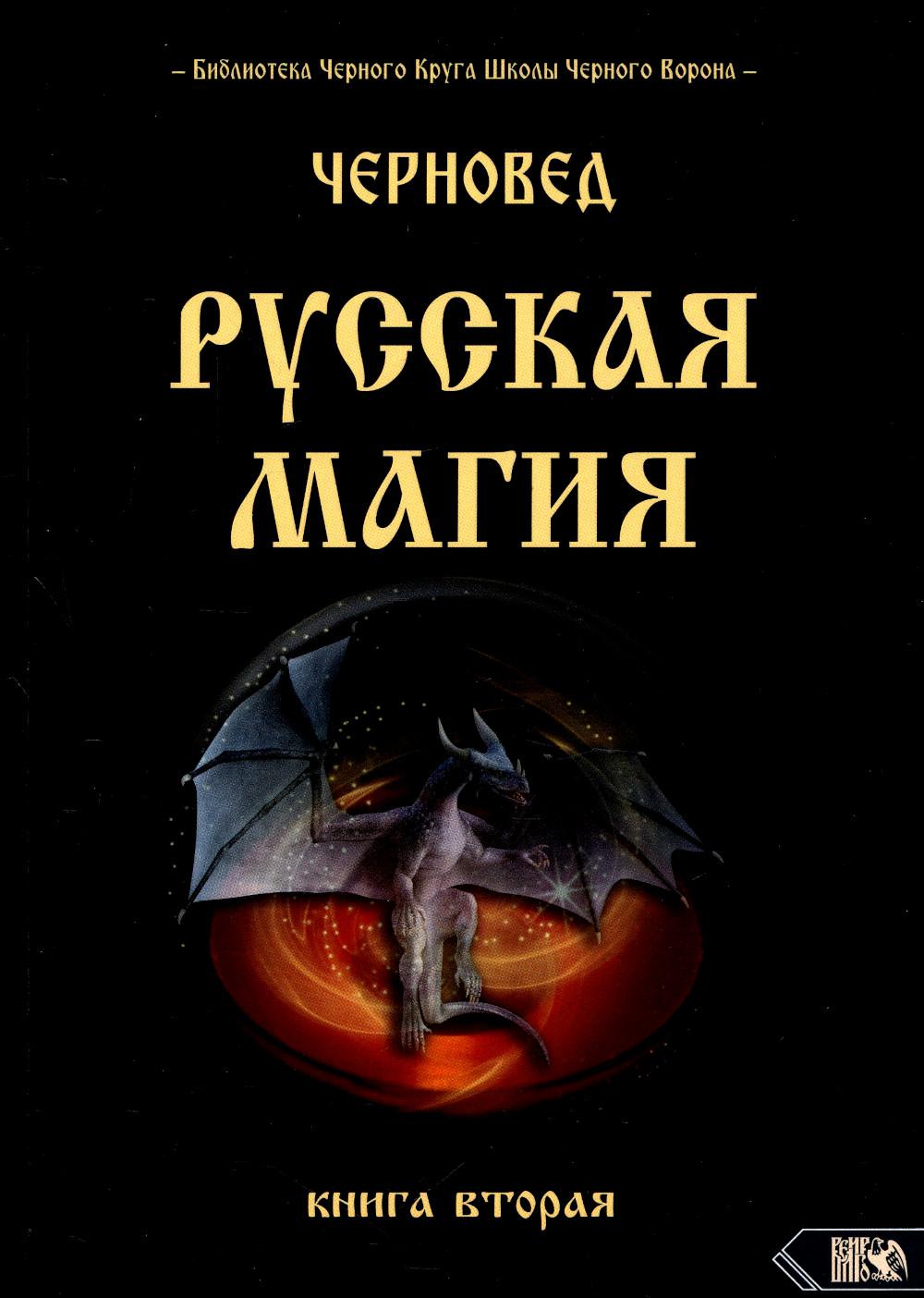 Русская магия Кн. 2 - отзывы покупателей на маркетплейсе Мегамаркет |  Артикул: 600007190467