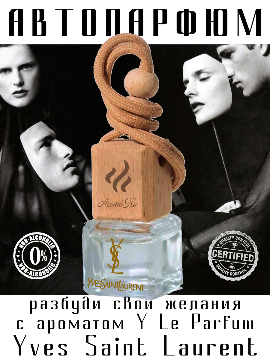 Ароматизатор в машину AROMAKO 122971188 Y Le Parfum Yves Saint Laurent -  купить в Москве, цены на Мегамаркет | 600008824574