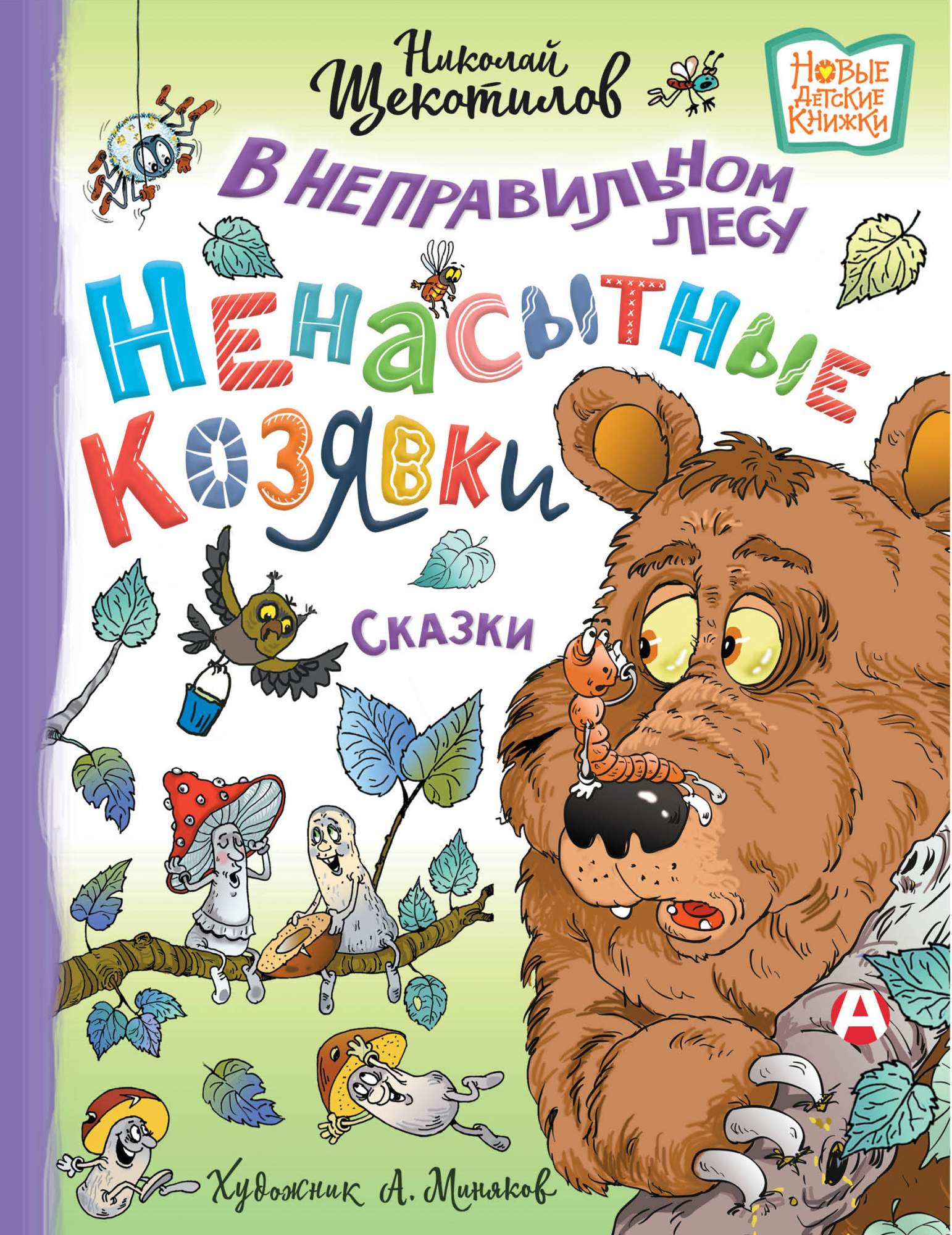 В неправильном лесу. Ненасытные козявки - купить детской художественной  литературы в интернет-магазинах, цены на Мегамаркет | 978-5-17-152422-7