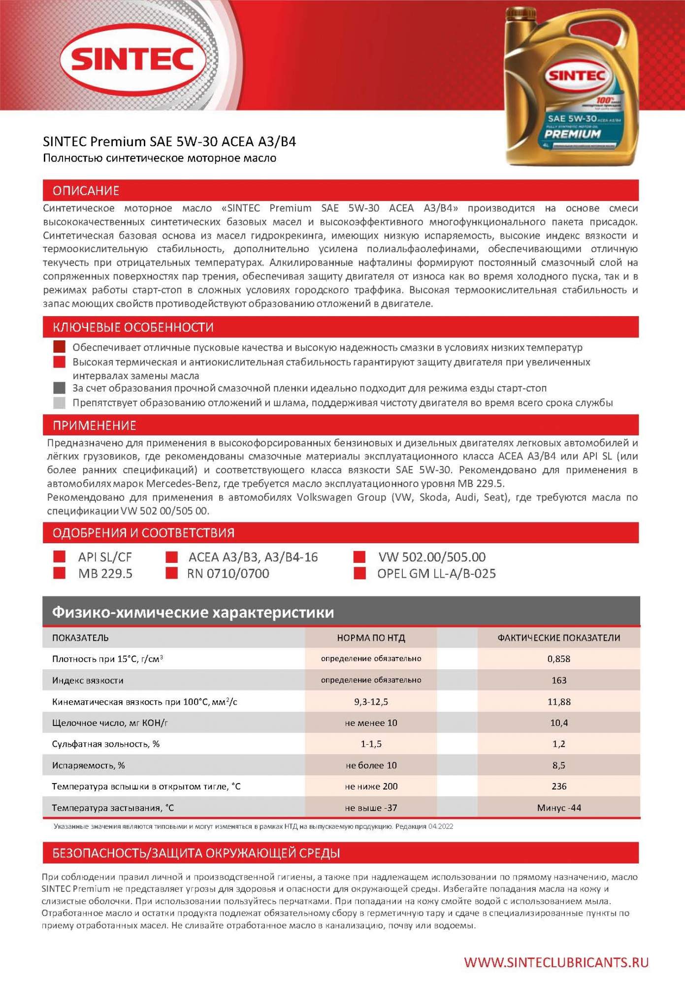 Характеристики масла SINTEC Premium SAE 5W-30 ACEA A3/B4