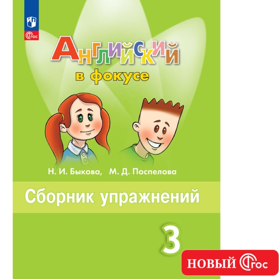 Английский язык Сборник упражнений 3 класс - купить справочника и сборника задач в интернет-магазинах, цены на Мегамаркет | 9785091128031