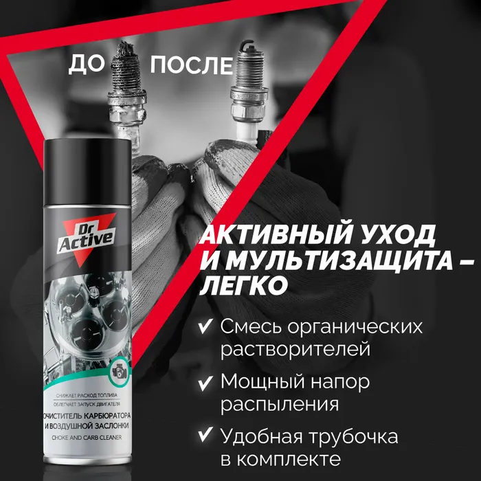 Очиститель карбюратора dr active