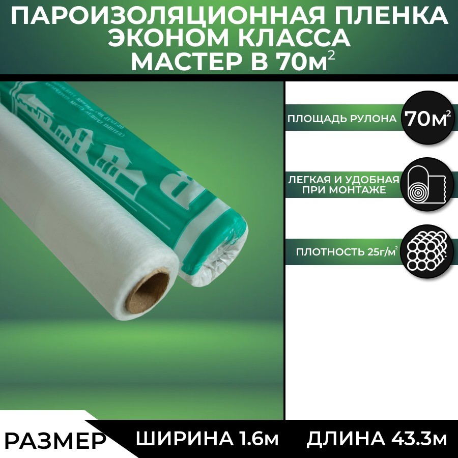 Пароизоляция Мастер В (43,75х1,6м) 70м2 - купить в АРДМАНол (Вёшки) (со склада МегаМаркет) (со склада МегаМаркет), цена на Мегамаркет
