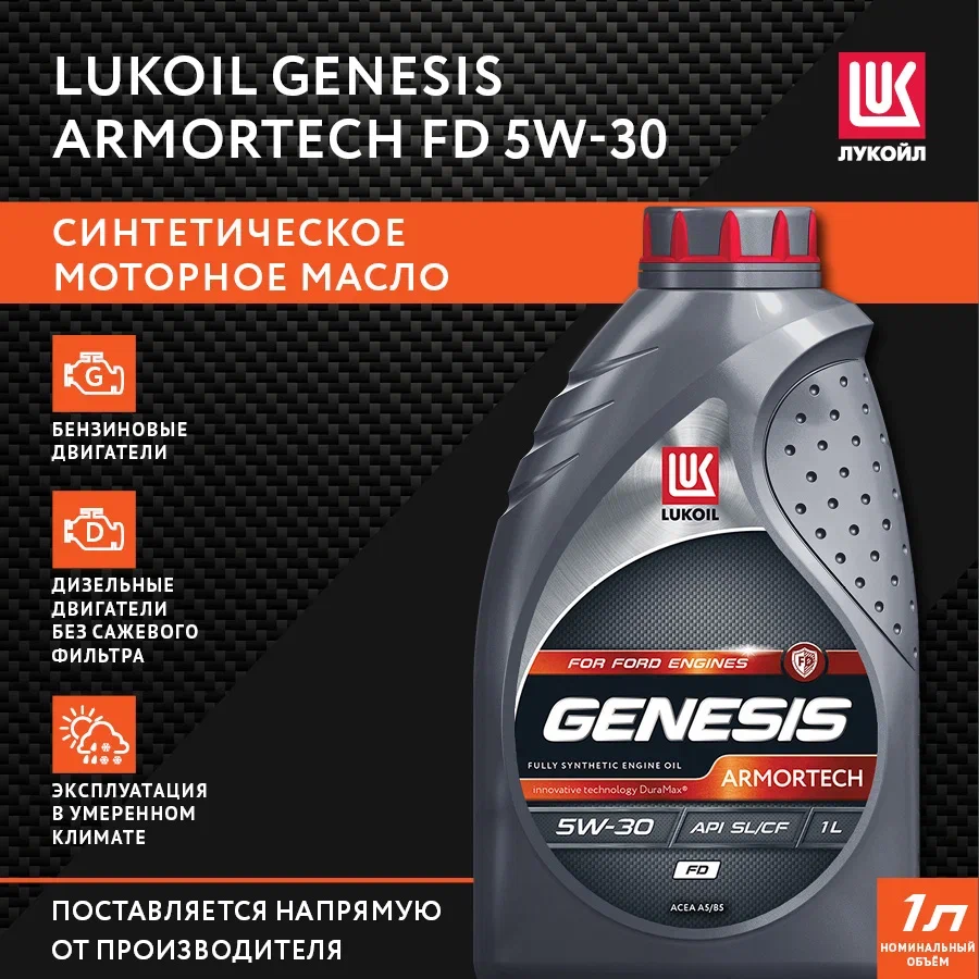 Моторное масло Lukoil Genesis Armortech FD 5W-30 1л - отзывы покупателей на  Мегамаркет | 600000775978