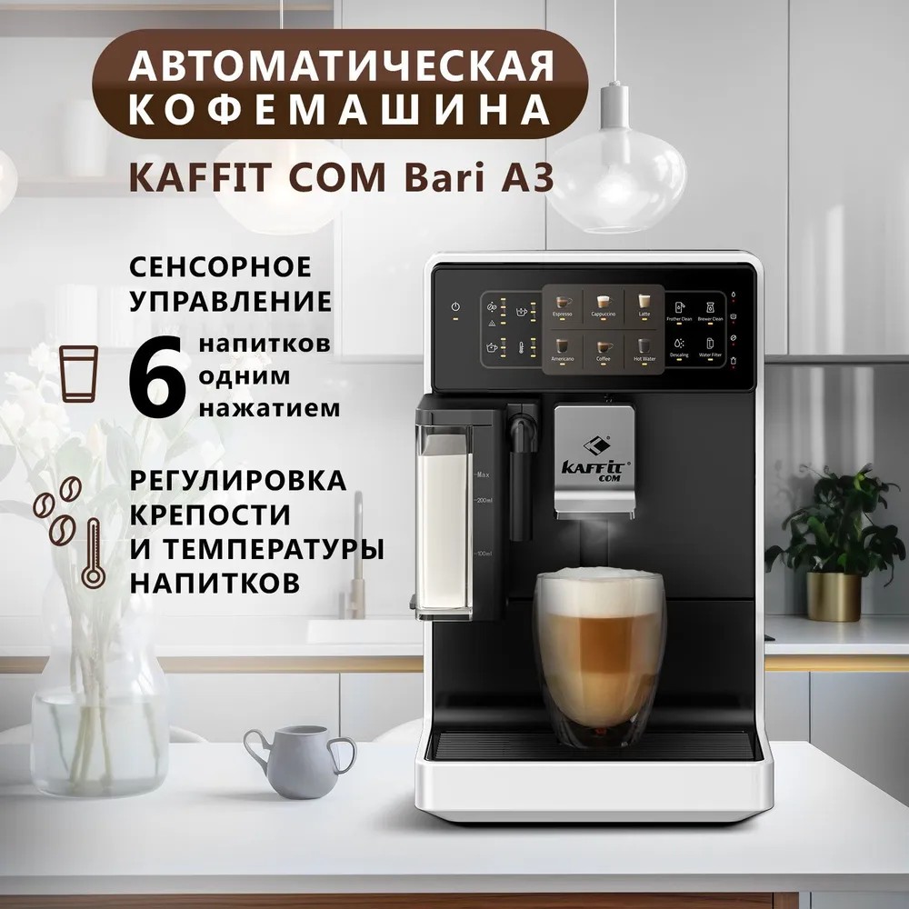 Кофемашина автоматическая KAFFIT COM A3 White белый - купить в Официальный магазин Kaffit (со склада МегаМаркет), цена на Мегамаркет