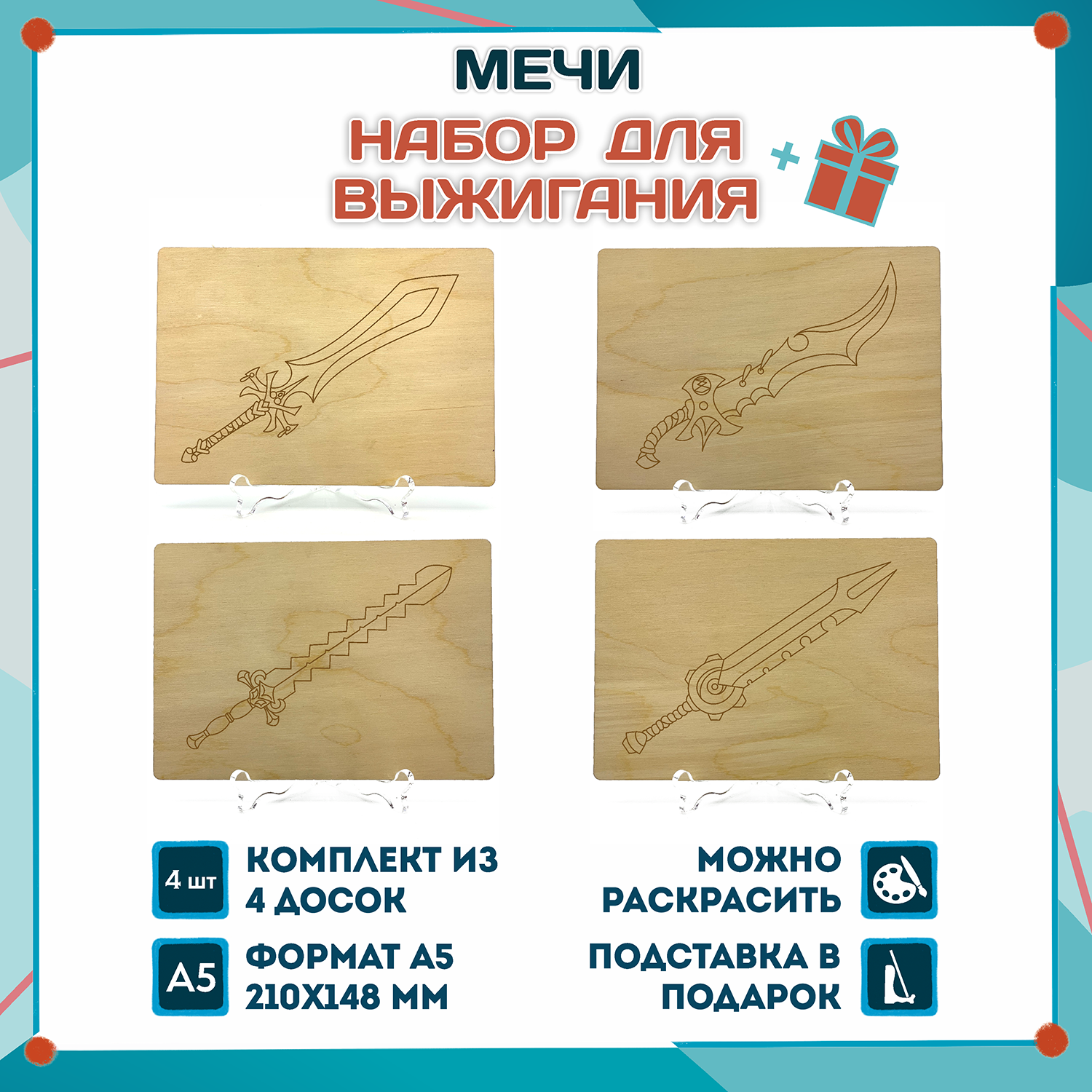 Купить основы, досочки для выжигания Сетлайн Средневековые Мечи, формат А5,набор 4 шт., цены в Москве на Мегамаркет