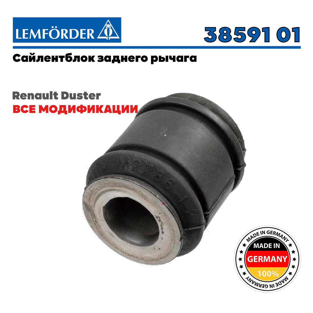 Сайлентблоки задние duster. Сайлентблок LEMFÖRDER 3675501.