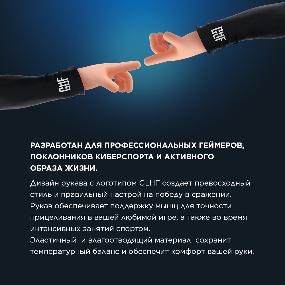 Геймерские нарукавники унисекс GLHF Compression Sleeve черные, р. М -  купить в Москве, цены на Мегамаркет | 600008581328