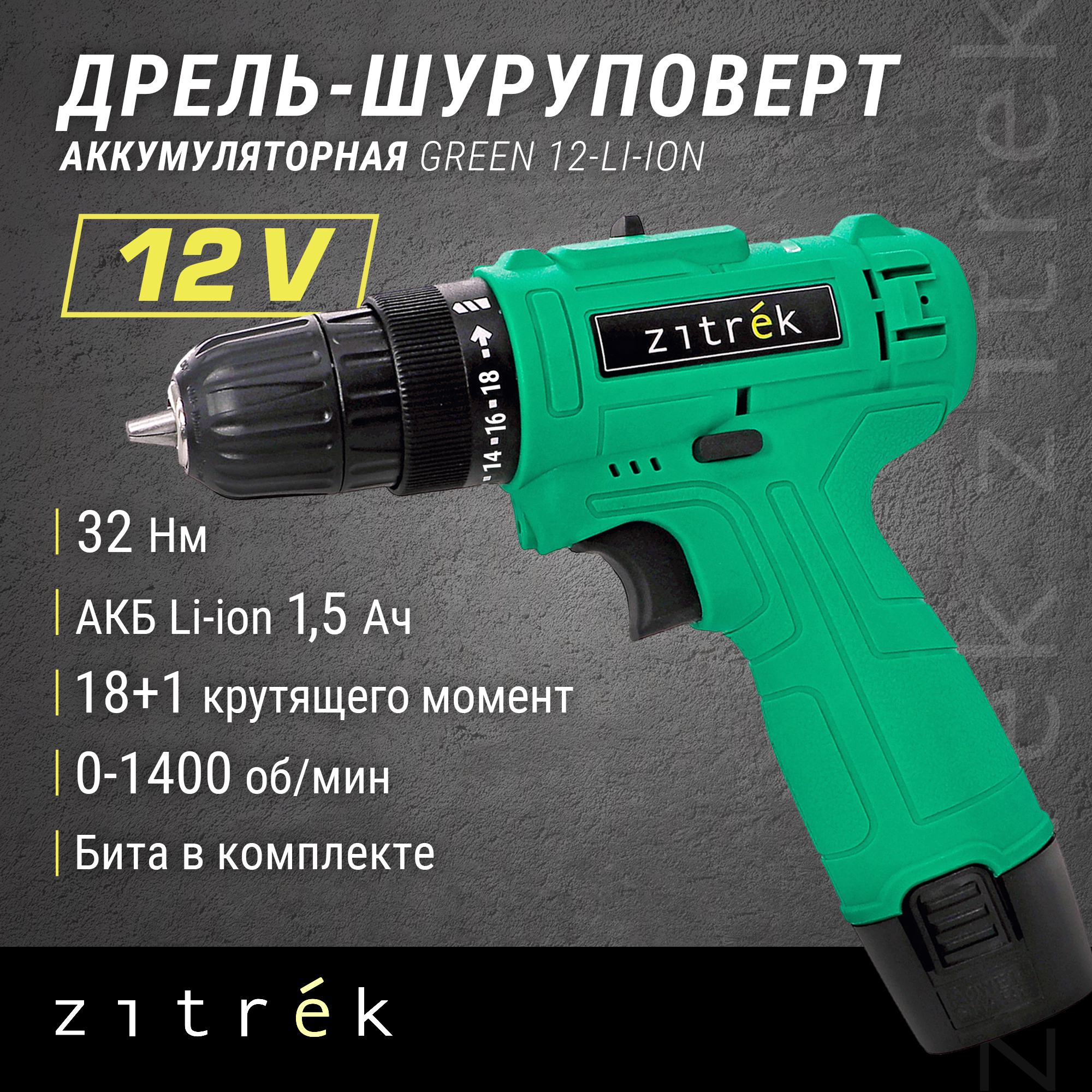 Дрель-шуруповерт аккумуляторная Zitrek Green 12-Li-ion (12В, Li-ion аккумулятор, бита) - купить в DEKO Europe Official Store, цена на Мегамаркет