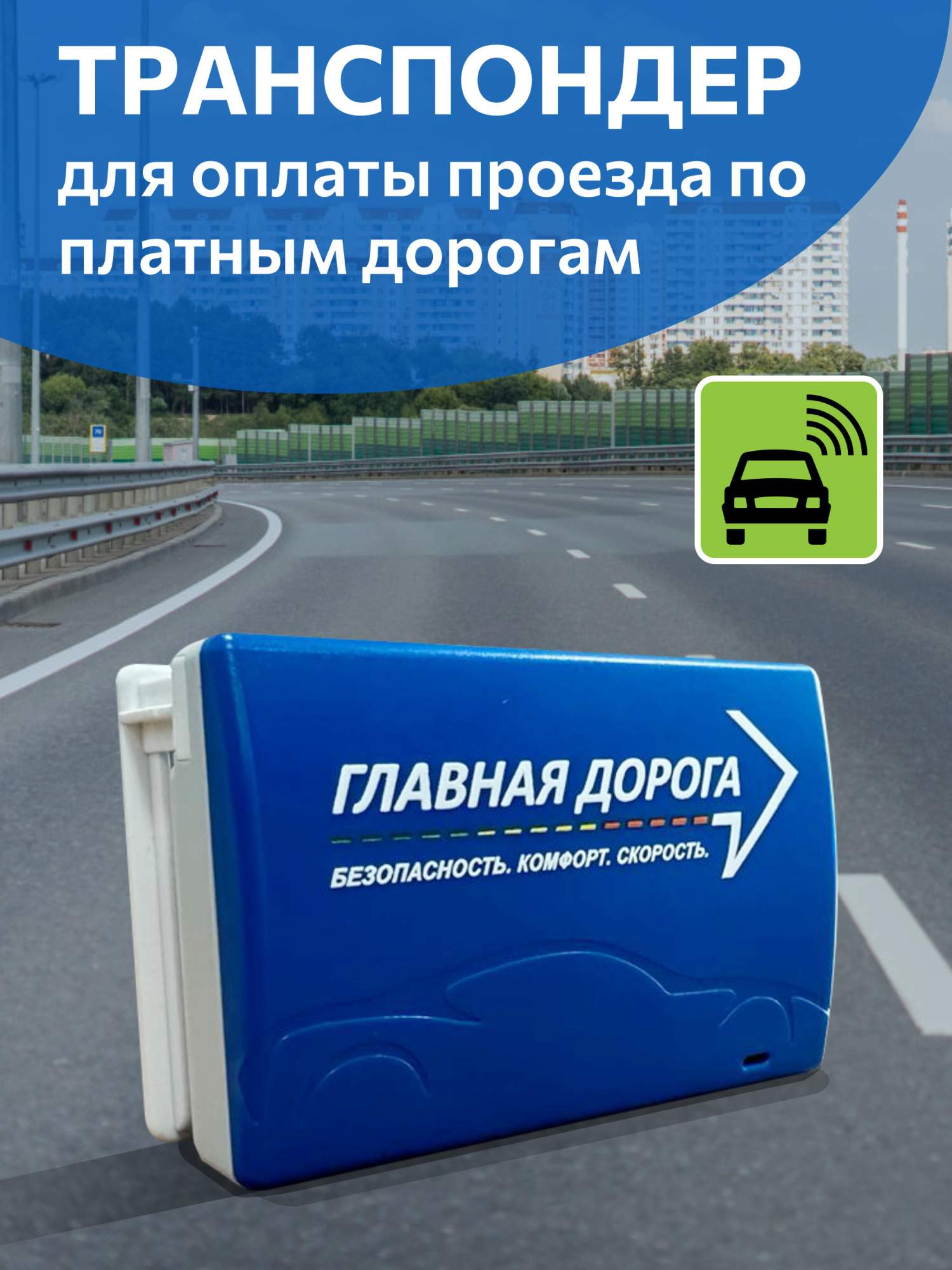 Транспондер Главная Дорога для проезда по всем платным дорогам – купить ...