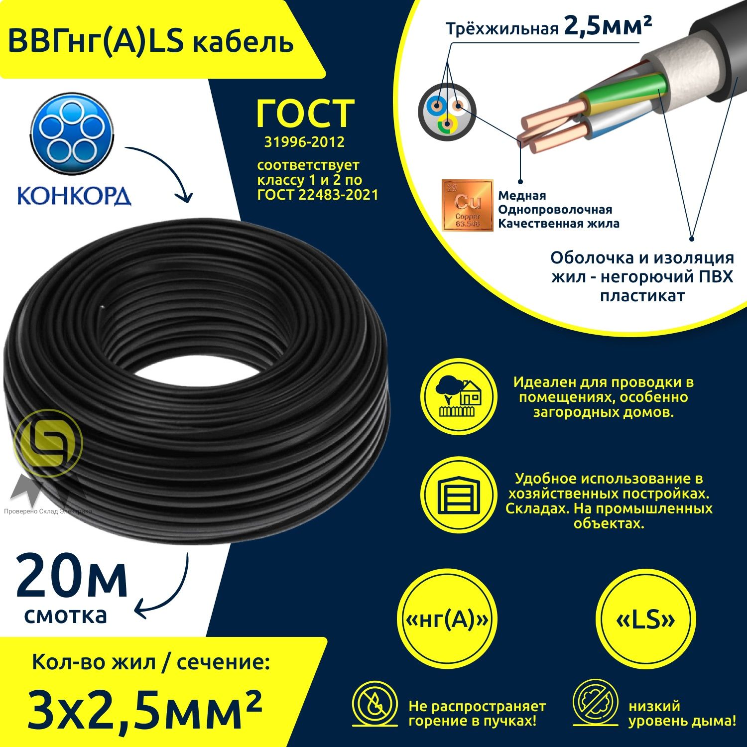 Кабель Конкорд медь ВВГнг(А)-LS 3х2,5 круглый с заполнением (20м) купить в интернет-магазине, цены на Мегамаркет