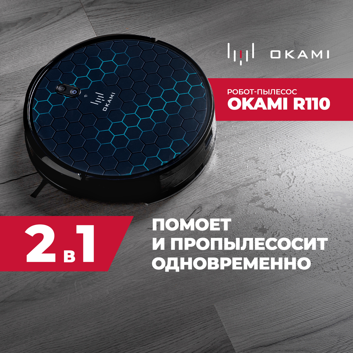 Робот-пылесос Okami Okami R110 черный, купить в Москве, цены в интернет-магазинах на Мегамаркет