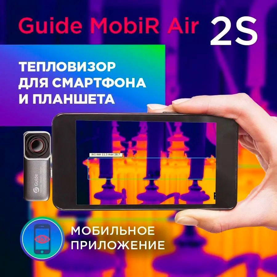 Guide mobir. Тепловизор Guide Mobir Air. Тепловизор для смартфона. Guide Mobir Air