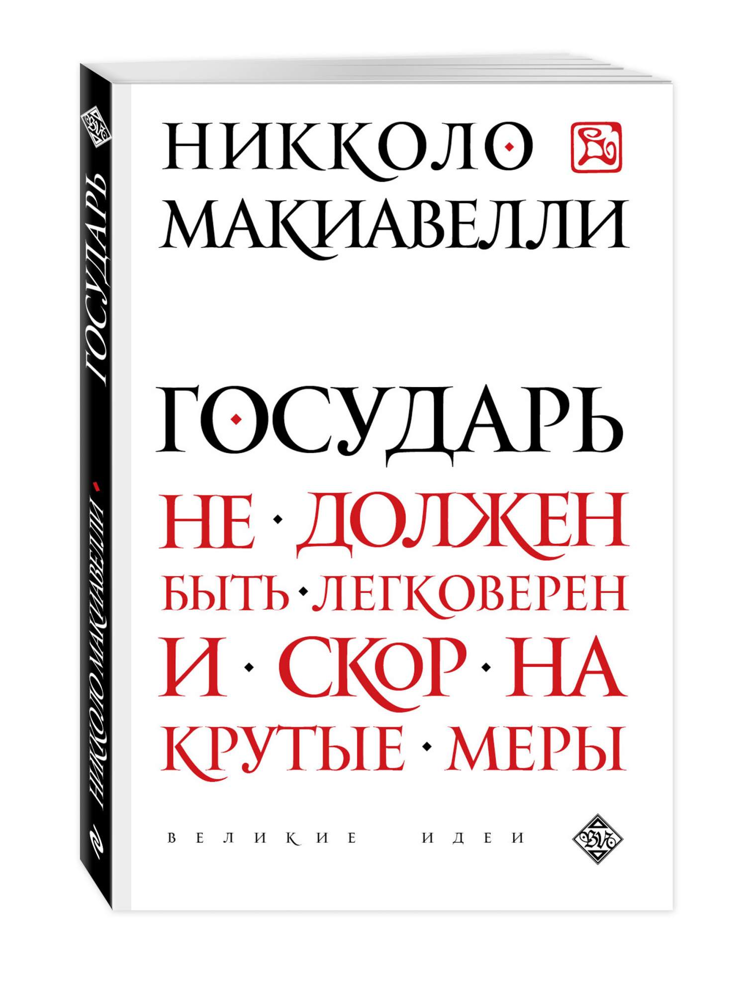 Книга государь. Никколо Макиавелли. Государь. Макиавелли книги. Книга государя. Государь Никколо Макиавелли книга.