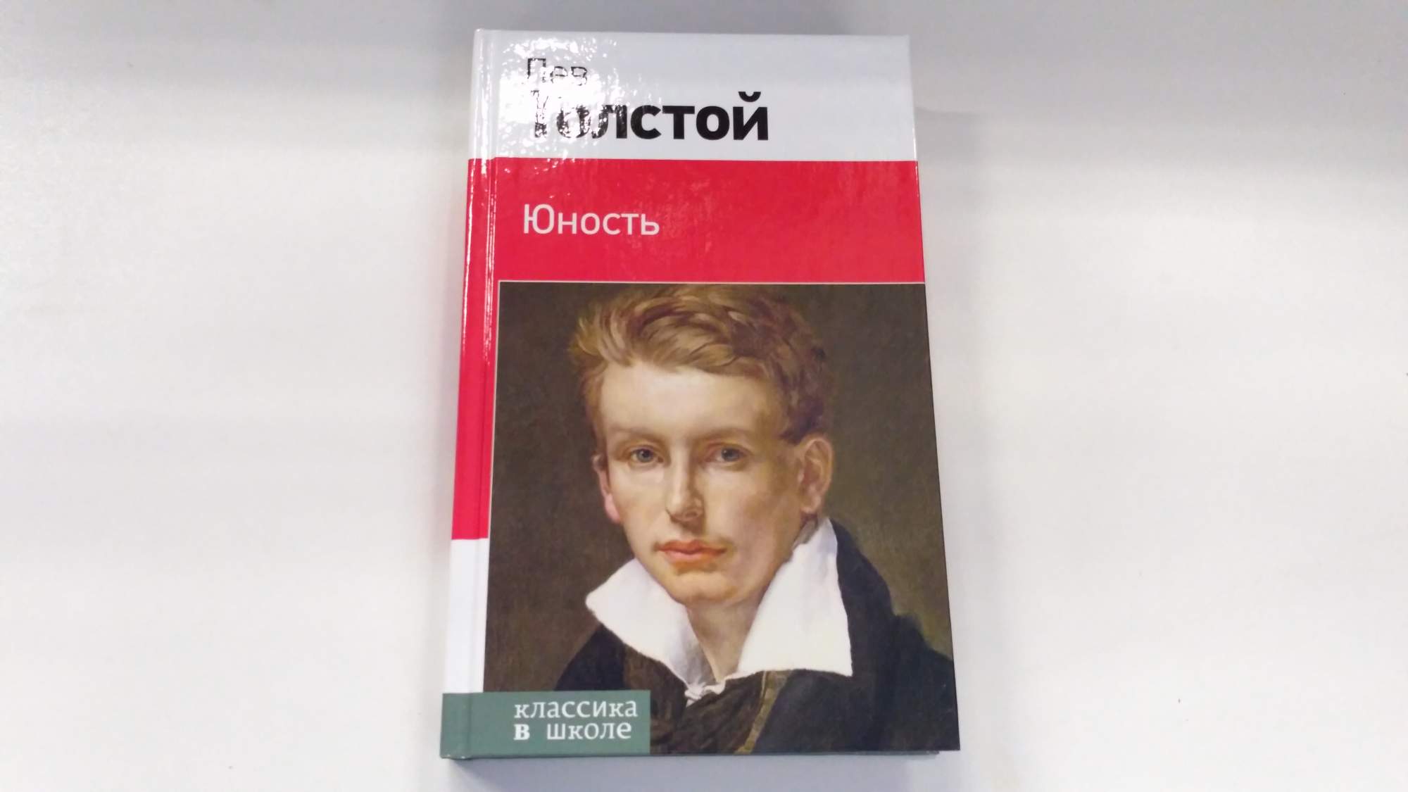 Юность л н толстой кратко. Толстой л.н. "Юность". Юность толстой. Лев толстой в юности. Толстой Юность книга.