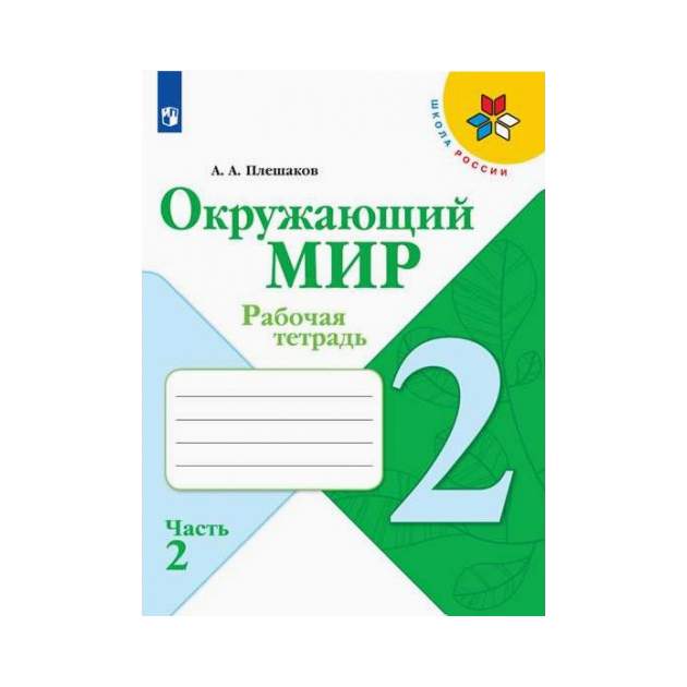 Плешаков Окружающий 3 Класс Учебник Купить