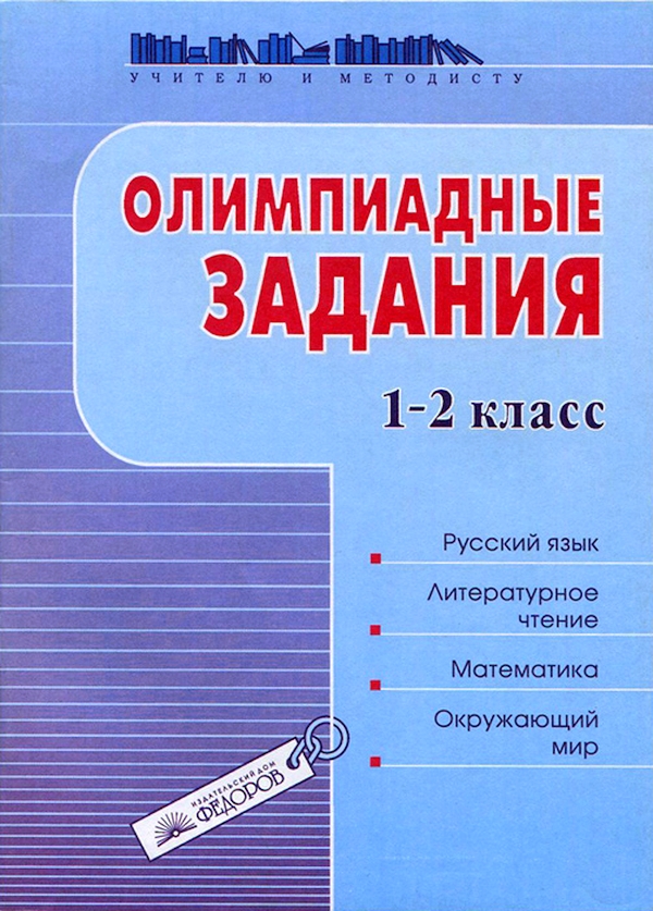 Математику окружающий литературное чтение русский язык. Олимпиадные задания по литературному чтению 1 класс. Олимпиадные задания по русскому языку математике окружающему. Литературное чтение 1 класс олимпиадные задания. Русский язык математика окружающий мир литературное чтение.