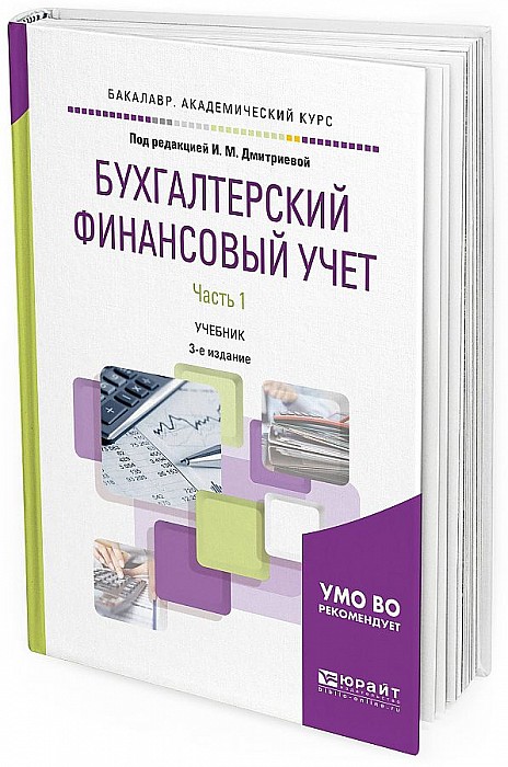 Бухгалтерский управленческий учет учебники. Финансовый учет учебное пособие. Бухгалтерский финансовый учет. Бухгалтерский финансовый учет и бухгалтерский учет. Финансовый учет учебник книга.