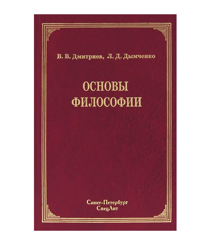 Философская литература. Основы философии. Философия книги. Книги по философии. Основы философии Санкт Петербург.