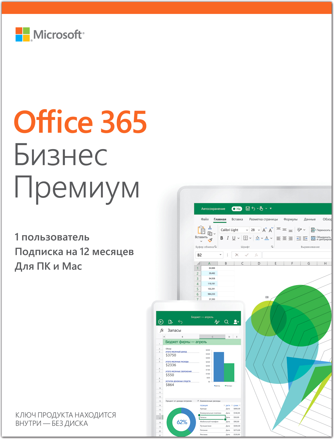 Офисная программа Microsoft Office 365 бизнес премиум RUS 1 устройство, 1 год