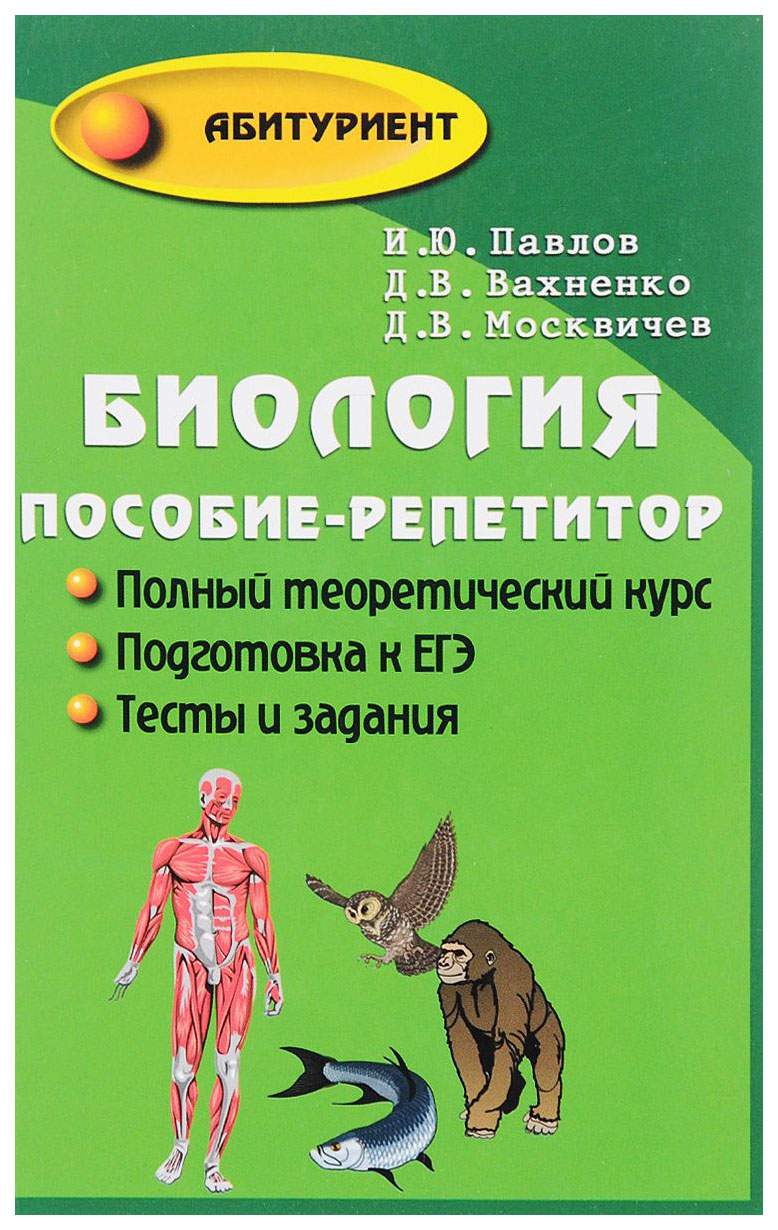 Книга репетитор по биологии. Павлов Вахненко Москвичев биология пособие-репетитор. Пособие по биологии. Биология пособие репетитор Павлов. Учебные пособия по биологии.