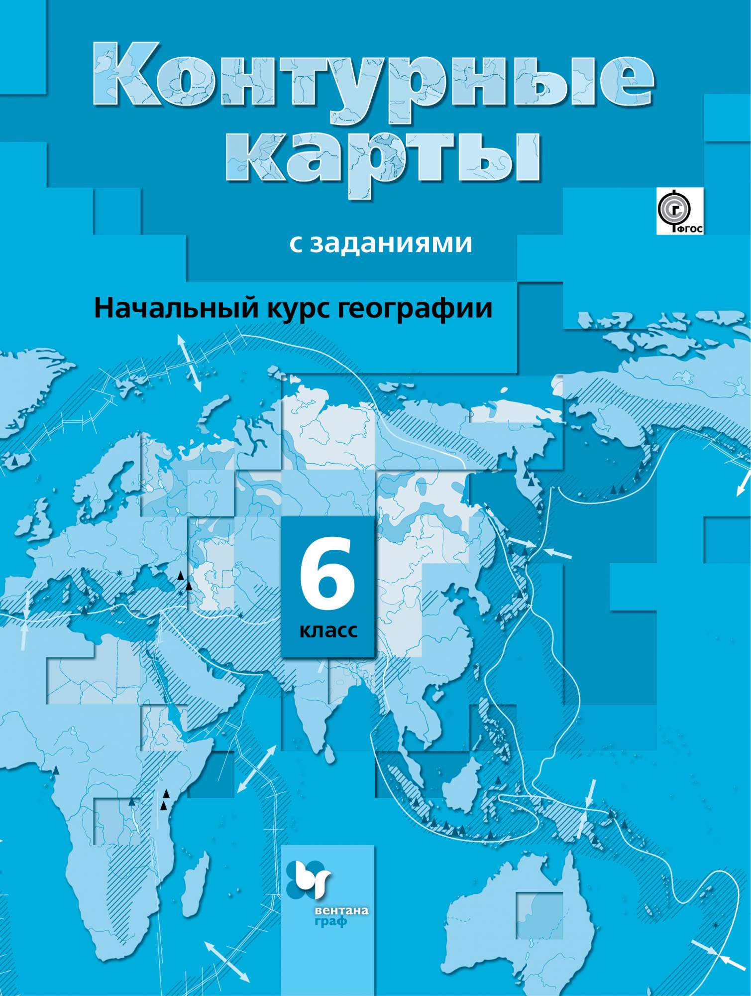 Летягин начальный курс Географии 6 кл контурные карты С Заданиями (Фгос) -  купить контурной карты в интернет-магазинах, цены на Мегамаркет |