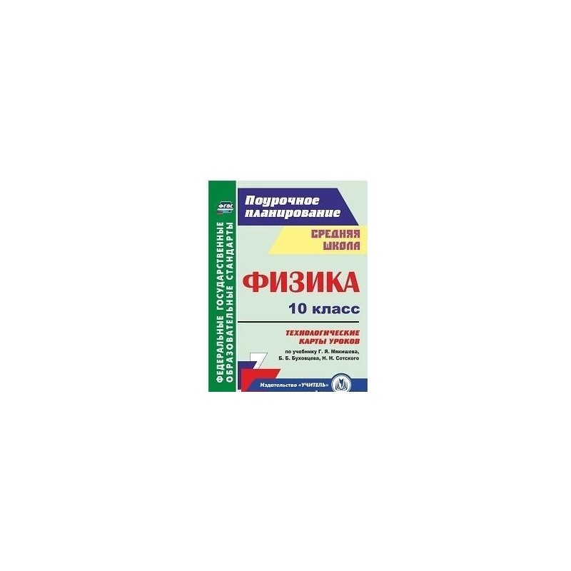 Пелагейченко, Физика, 10 класс технологические карты Уроков по Учебнику Г, Я, Мякишева, Б