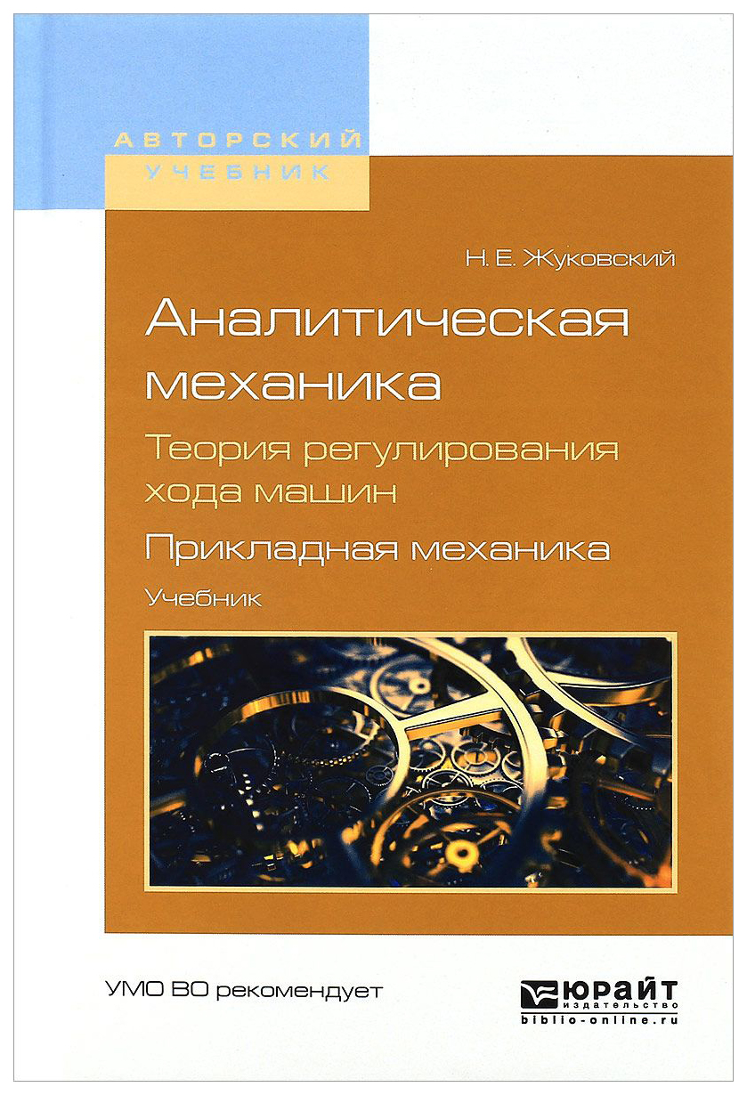 Аналитическая Механика. теория Регулирования Хода Машин. прикладная Механика  - купить прикладные науки, Техника в интернет-магазинах, цены на Мегамаркет  | 437817