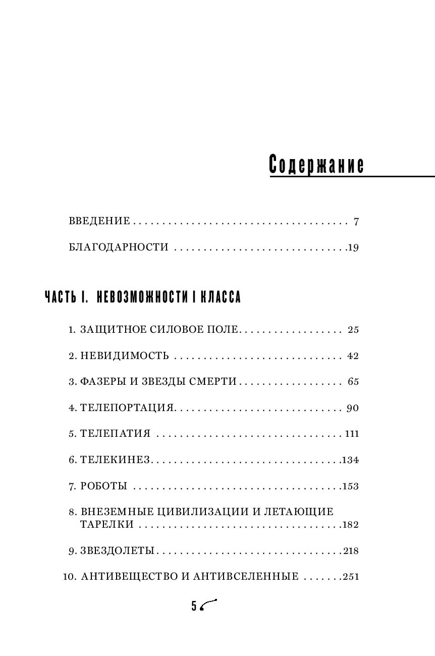Содержание невозможный. Физика невозможного оглавление. Физика невозможного. Содержание. Физика невозможного Митио Каку содержание. Невидимость физика невозможного.