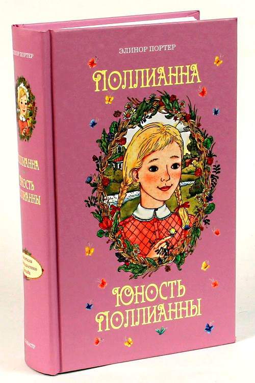 Поллианна книга картинки