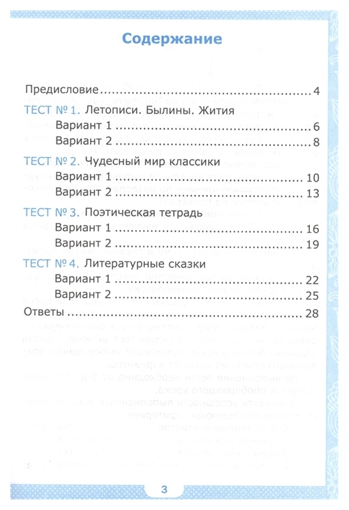 Литературное чтение 3 тесты. Тесты по литературе 4 класс Климанова. Литературное чтение 4 класс Климанова тесты к учебнику. Тест летопси былины жити. Тестирование 4 класса по чтению.