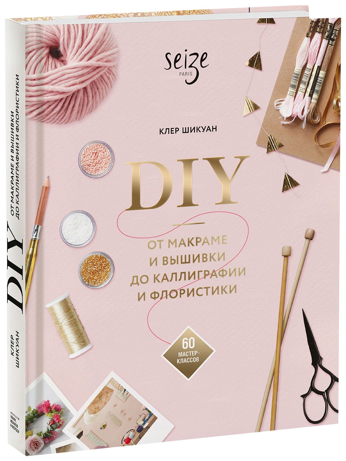 Книга DIY. От макраме и вышивки до каллиграфии и флористики. 60  мастер-классов - купить дома и досуга в интернет-магазинах, цены на  Мегамаркет |