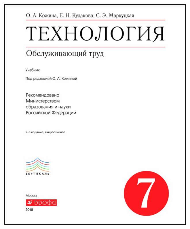 Технология 7 класс учебник для девочек глозман. Технология Обслуживающий труд. Технология 7 класс Кожина. О.А Кожина Обслуживающий труд 7. Учебник по технологии 7 класс Обслуживающий труд.