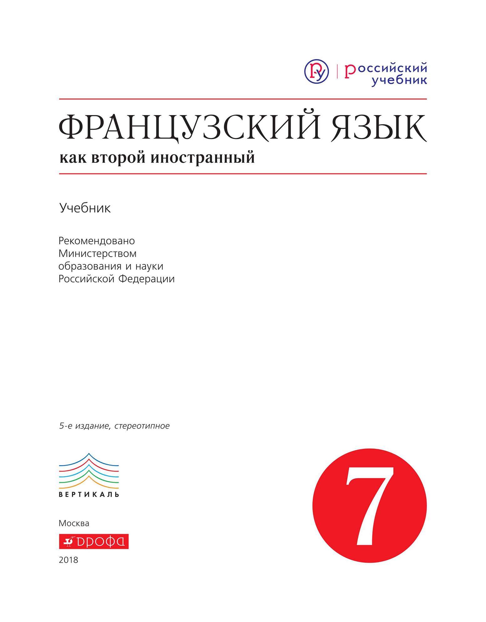 Учебник Французский Язык. 3-Й Год Обучения. 7 класс - купить учебника 7  класс в интернет-магазинах, цены на Мегамаркет | 6255398