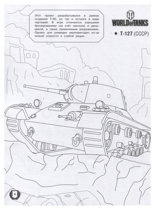 Раскраска Советский танк | Раскраски танки. Раскраска боевой военной техники: танки