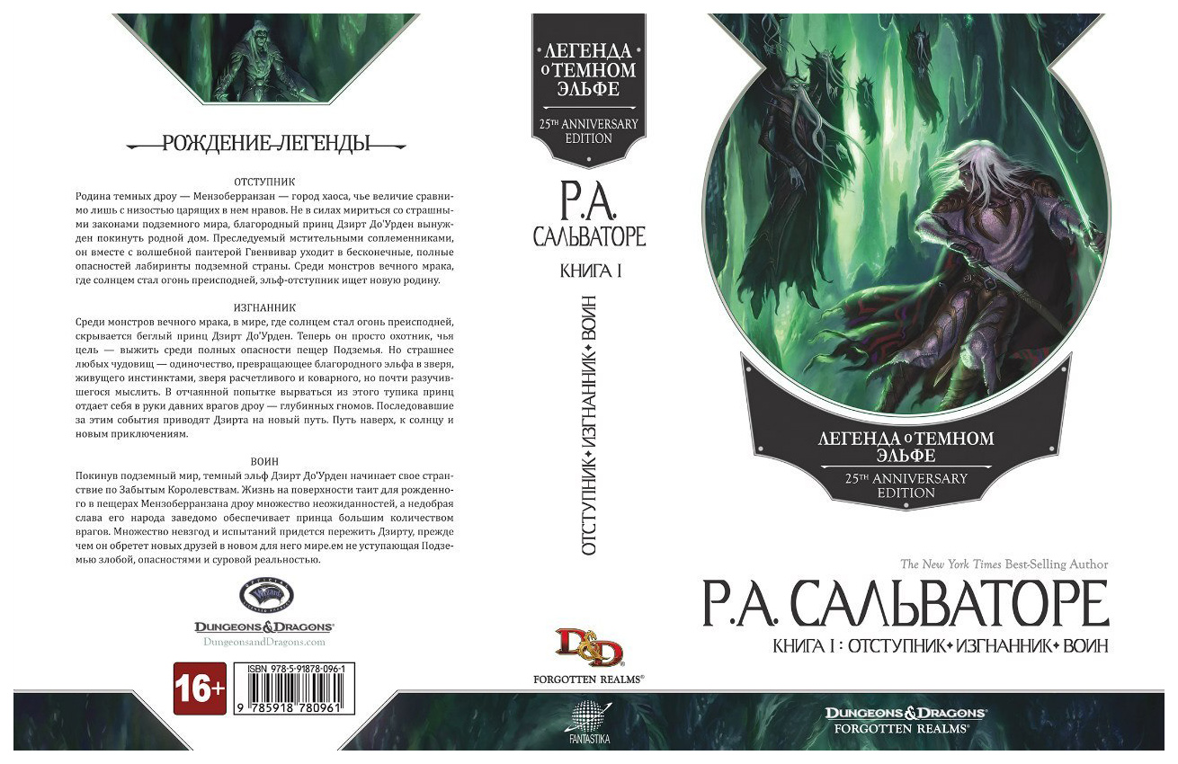 Аудиокнига отступник 4. Легенда о темном эльфе. Книга 1. Отступник. Изгнанник. Воин. Сальваторе трилогия о темном эльфе.