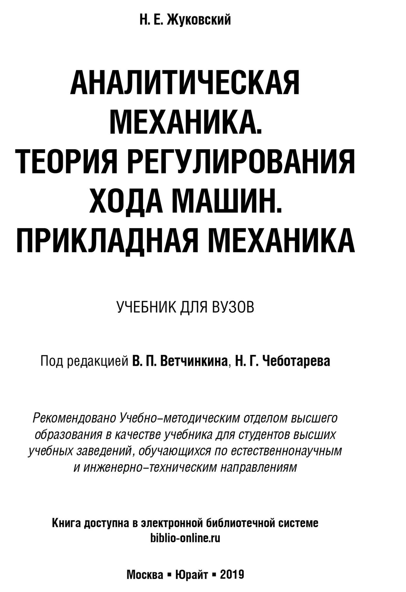 Аналитическая Механика. теория Регулирования Хода Машин. прикладная Механика  - купить прикладные науки, Техника в интернет-магазинах, цены на Мегамаркет  | 437817