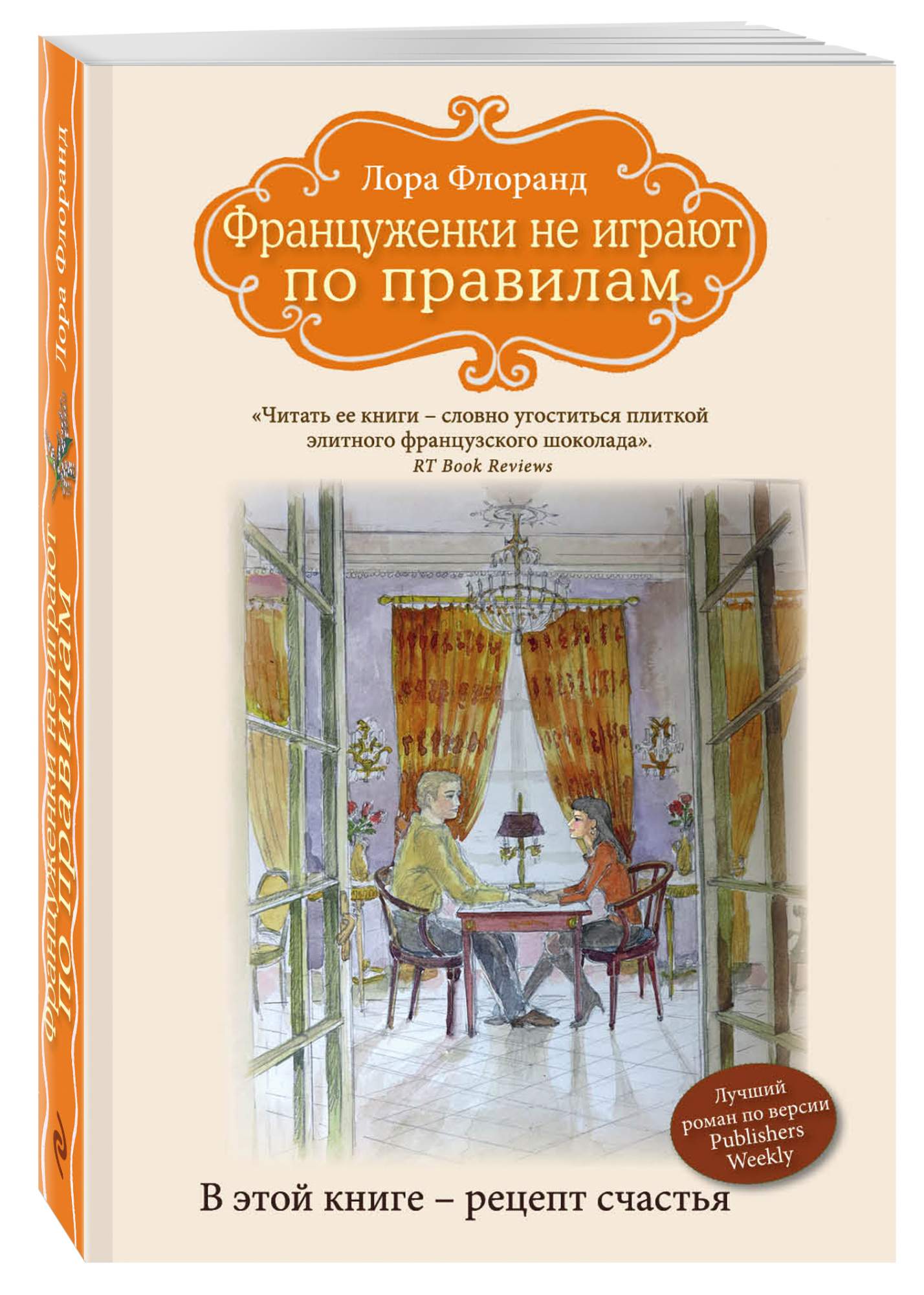 Француженки Не Играют по правилам – купить в Москве, цены в  интернет-магазинах на Мегамаркет