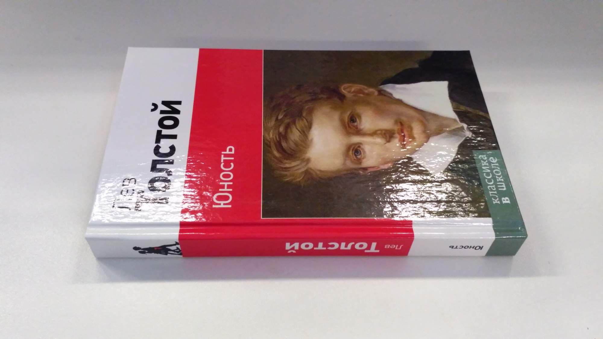 Отрочество. Детство. Лев толстой юность обложка. 1955 1965 книга. Книга моя юность современная.